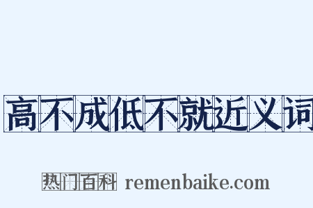 高不成低不就近义词是什么意思的图片